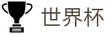 世界杯(中文)官方网站 | 足球买球赛怎么找专家预测方案